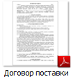 Договор поставки в формате PDF