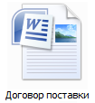 Договор поставки в формате RTF