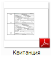 Квитанция на оплату в формате PDF