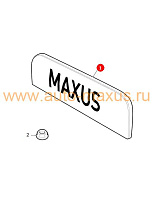 схема Молдинг светильника освещения заднего номерного знака с логотипом MAXUS для LDV Maxus, LD 100